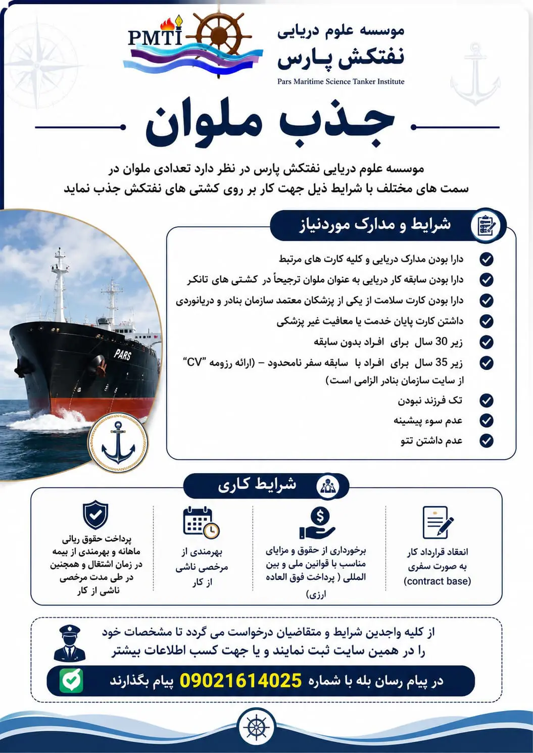 اطلاعیه جذب ملوان عمومی نامحدود